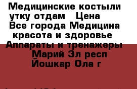 Медицинские костыли, утку отдам › Цена ­ 1 - Все города Медицина, красота и здоровье » Аппараты и тренажеры   . Марий Эл респ.,Йошкар-Ола г.